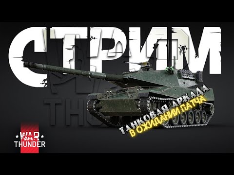 Видео: [WAR THUNDER] [АРКАДА] ПРЕДТОПЫ