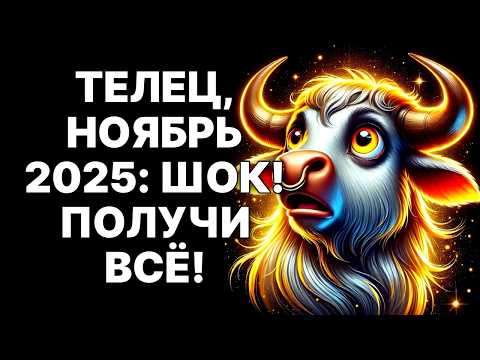 Видео: 🔴🐂Телец, Ноябрь 2025: 😱Получи ВСЁ, о чем мечтал! 💰Секрет раскрыт❗