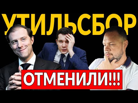 Видео: УТИЛЬСБОР - ОТМЕНИЛИ! Высказался ДЕНИС МАНТУРОВ