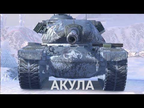 Видео: ПРЕМИУМ ТАНК НОРМАЛЬНОГО ЧЕЛОВЕКА - T54E2 АКУЛА | TANKS BLITZ  СТРИМ