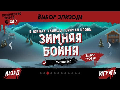 Видео: Friday The 13Th Killer Puzzle Зимняя Бойня , Эпизод 3 уровень 9, Смертельное блюдо 3-9