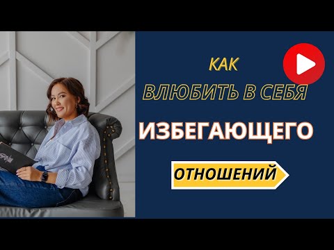 Видео: Как влюбить в себя партнера с избегающим типом привязанности