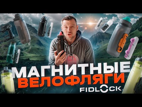 Видео: КРУТОЙ набор от FIDLOCK который нужен КАЖДОМУ велосипедисту!