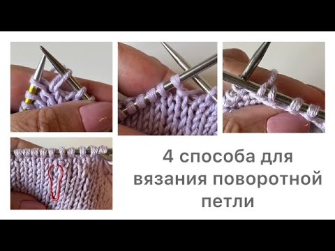 Видео: 4 способа👍 Как вязать поворотные петли в укороченных рядах