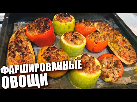 Видео: Адски вкусный рецепт! ФАРШИРОВАННЫЕ ОВОЩИ в духовке 12+