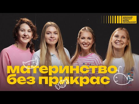 Видео: Материнство без прикрас. О чем молчат твои родившие подруги? | Женский подкаст Юлии Пятайкиной