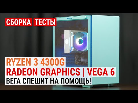 Видео: Сборка на Ryzen 3 4300G: Radeon Vega 6 спешит на помощь
