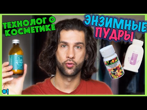 Видео: Микролиз, SPADARYNIA, EX TEMPORE || энзимные пудры ||ТЕХНОЛОГ О КОСМЕТИКЕ