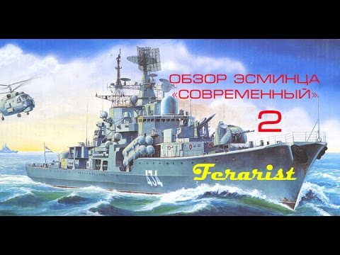 Видео: Последний советский эсминец - 2 часть.