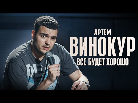 Видео: Артем Винокур | ВСЕ БУДЕТ ХОРОШО | Стендап 2024