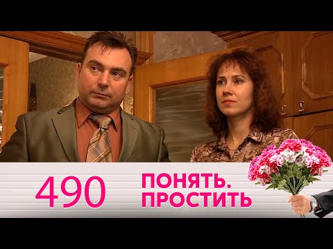 Видео: Понять. Простить | Выпуск 490