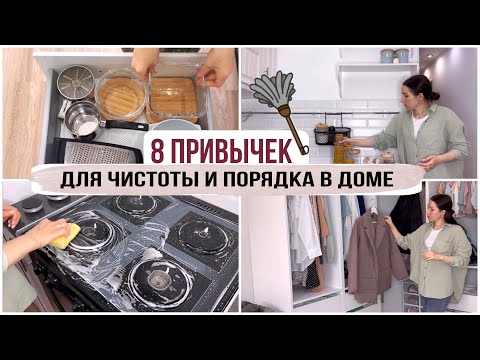 Видео: 8 ПРИВЫЧЕК людей, у которых в доме ВСЕГДА ЧИСТОТА И ПОРЯДОК