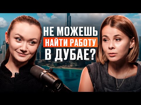 Видео: Бросила все и переехала в Дубай / Как найти работу за границей и не выгореть