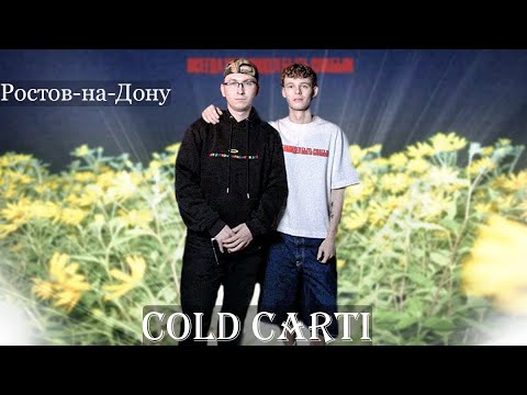 Видео: ВЛОГ | Концерт cold carti в Ростове-на-Дону