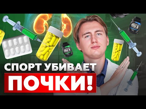Видео: Эти ошибки убили почки спортсмена! Ты тоже В ЗОНЕ риска! Срочно убери их из ЖИЗНИ