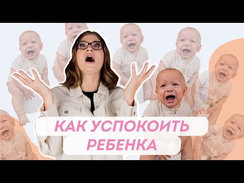 Видео: Главные причины детского плача. Как с ними справиться | Доктор Юрьева
