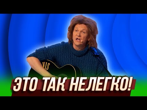 Видео: Это так нелегко! — Уральские Пельмени | География Уральских Пельменей - Иордания