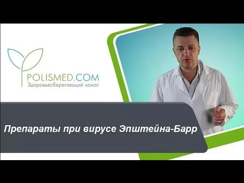 Видео: Препараты при вирусе Эпштейна-Барр (ВЭБ) Виферон, Ацикловир, Валтрекс, Изопринозин
