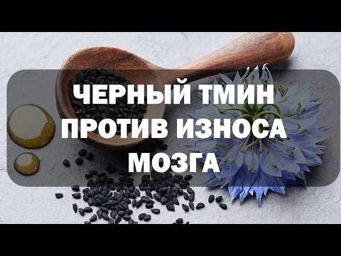 Видео: Что будет с мозгом если есть черный тмин каждый день?
