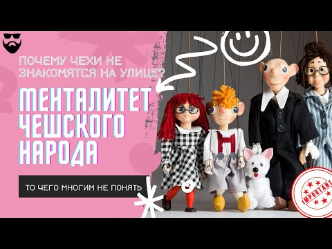 Видео: Чешский менталитет - что нас отличает?