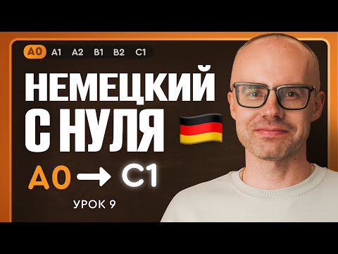 Видео: Немецкий с нуля. Немецкий язык по приложению German Galaxy. А0. Уроки немецкого языка с нуля. Урок 9