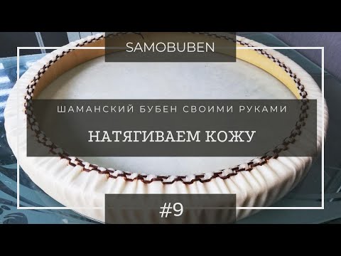 Видео: Как сделать бубен шамана | "Надеваем кожу на обод" - Видео 9.