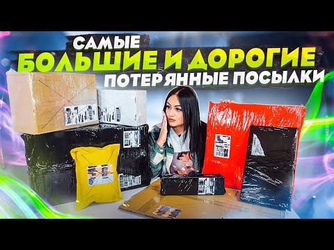 Видео: САМЫЕ БОЛЬШИЕ и ДОРОГИЕ ПОТЕРЯННЫЕ ПОСЫЛКИ с почты / ВНУТРИ ДОРОГИЕ ТОВАРЫ / НЕ КЛИКБЕЙТ!