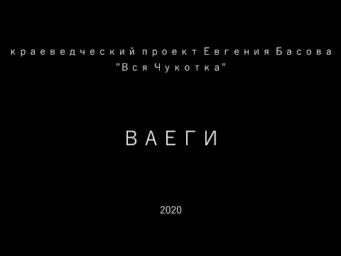 Видео: Ваеги