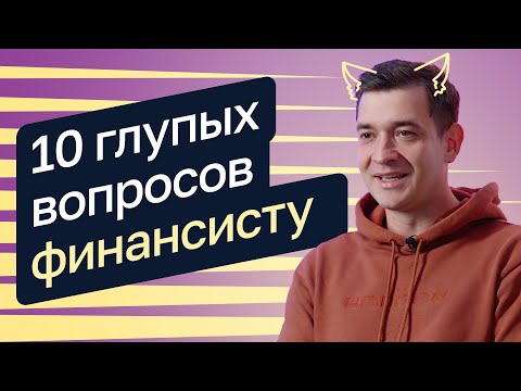 Видео: 10 глупых вопросов финансисту — Александр Афанасьев