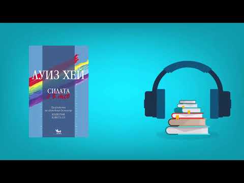 Видео: Силата е в теб  - Луиз Хей