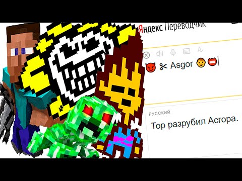Видео: Майнкрафт с Undertale скосило переводчиком
