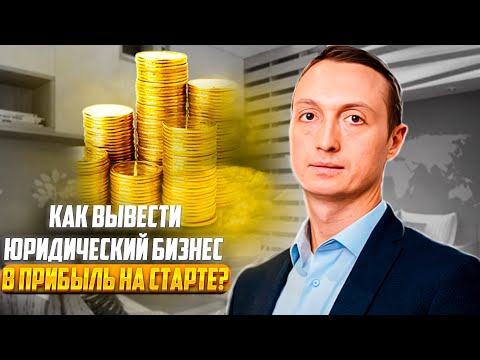 Видео: Как вывести юридический бизнес в прибыль на старте?