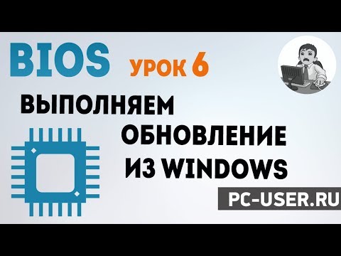 Видео: BIOS. Урок 6 - Как обновить БИОС из WIndows