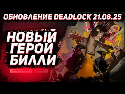 Видео: Обновление DEADLOCK 21.08 | Новый герой Билли