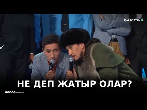Видео: Оқиға. Қазылар алқасымен сайыс / 1/4 финал. «А» тобы. КӨҢІЛДІ ТАПҚЫРЛАР АЛАҢЫ