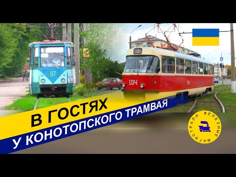 Видео: В гостях у Конотопского трамвая