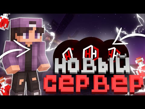 Видео: 🔥 ОТКРЫЛ ГРИФЕРСКИЙ СЕРВЕР 1.12.2-1.16.5 || НОВЫЙ СЕРВЕР || БЕСПЛАТНЫЙ ДОНАТ || HELLHUB 🔥