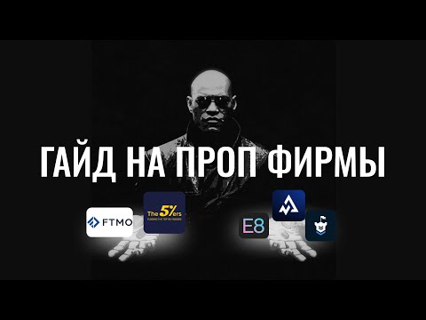 Видео: Гайд на проп-фирмы | Как заработать на собственный депозит