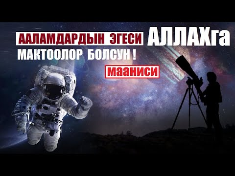 Видео: "Алхамду лиллахи раббил ааламиин" - түпкү мааниси кандай? / Максат Ажы Токтомушевдин китебинен