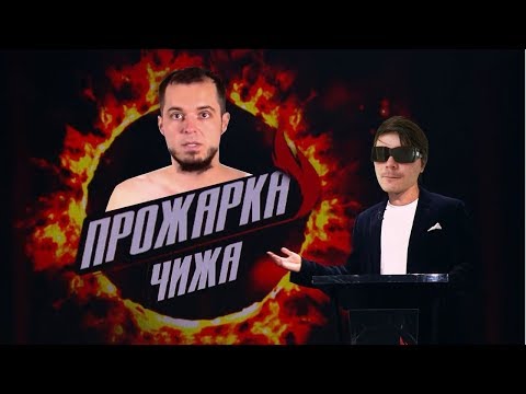 Видео: [Архив] Прожарка Чижа #1 (бенефис капитана Влада)