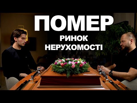 Видео: Ринок нерухомості помер? Хороші і погані рієлтори; Новопечерські Липки та Комфорт Таун – жахливі ЖК.