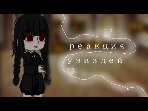 Видео: реакция уэнздей и её родителей