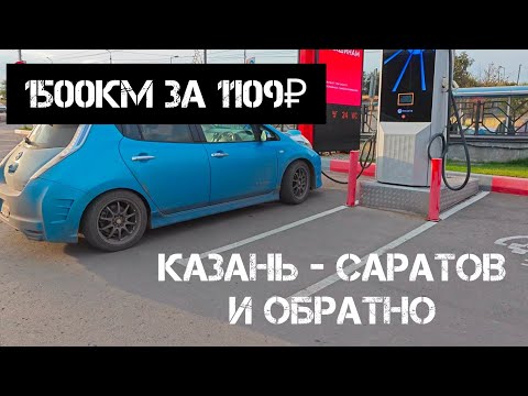 Видео: Казань - Саратов и обратно на nissan leaf. 1500км пути.