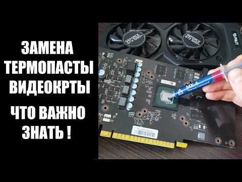 Видео: Как поменять термопасту на видеокарте GTX 1050Ti пошагово