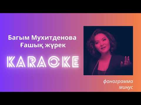 Видео: Багым Мухитденова - Гашык журек - караоке. минус. фонограмма.