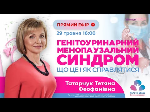 Видео: Генітоуринарний менопаузальний синдром , що це і як справлятися