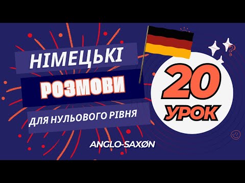 Видео: 20.  Німецькі розмови для нульового рівня А0. Verspätung /\ Запізнення