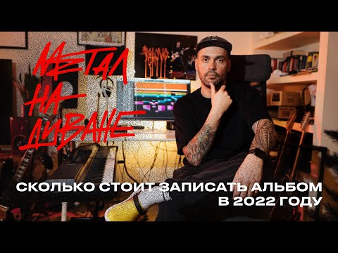 Видео: СКОЛЬКО СТОИТ ЗАПИСАТЬ АЛЬБОМ В 2022 ГОДУ?