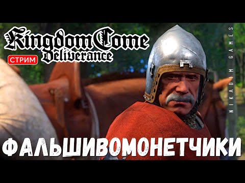 Видео: 🔴🤴Прохождение Kingdom Come: Deliverance:  ФАЛЬШИВОМОНЕТЧИКИ
