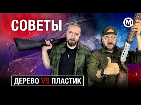 Видео: ДЕРЕВО или ПЛАСТИК? Какое ружье выбрать?